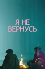 Я не вернусь (2014)