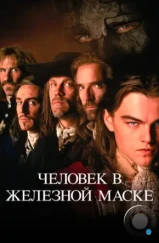 Человек в железной маске / The man in the iron mask (1998)