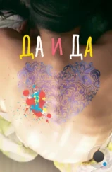 Да и да (2014)