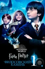 Гарри Поттер и Философский Камень / Harry Potter and the Sorcerer's Stone (2001)