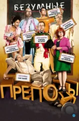 Безумные преподы / Les profs (2013)