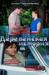 Деревенская история (2012)