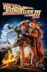 Назад в будущее 3 / Back to the Future III (1990)