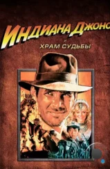 Индиана Джонс и Храм судьбы / Indiana Jones and the Temple of Doom (1984)