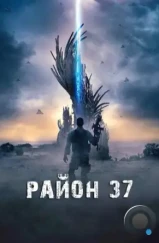 Район 37 / Outpost 37 (2014)