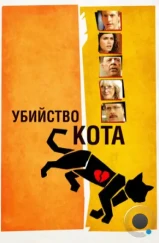Убийство кота / Murder of a Cat (2013)