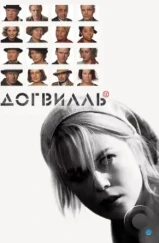 Догвилль / Dogville (2003)