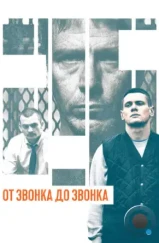 От звонка до звонка / Starred Up (2013)