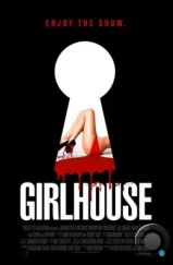 Женский дом / Girlhouse (2014)