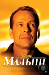 Малыш / The Kid (2000)