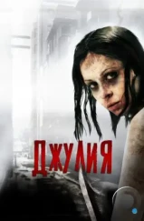 Джулия / Julia (2014) L2