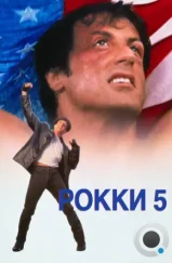 Рокки 5 / Rocky 5 (1990)