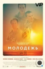 Молодежь / Young Ones (2014) L1