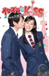 Озорной поцелуй: Любовь в Токио / Itazura na Kiss: Love in Tokyo (2013) L1