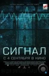 Сигнал / The Signal (2014)