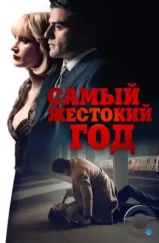 Самый жестокий год / A Most Violent Year (2014)