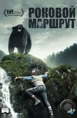 Роковой маршрут / Backcountry (2014) L2