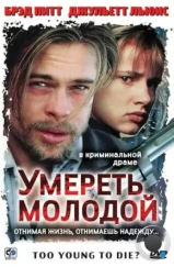 Умереть молодой / Too Young to Die? (1990)