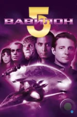 Вавилон 5 / Babylon 5 (1994)