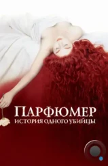 Парфюмер: история одного убийцы / Perfume: The Story of a Murderer (2006)