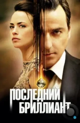 Последний бриллиант / Le dernier diamant (2014)