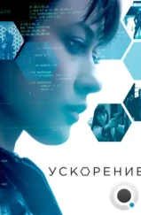 Ускорение / Momentum (2015)