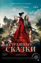 Страшные сказки / Tale of Tales / Il racconto dei racconti (2015)