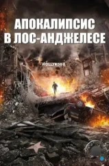 Апокалипсис в Лос-Анджелесе / LA Apocalypse (2015)