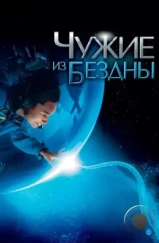 Чужие из бездны / Aliens of the Deep (2005)