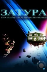 Затура: Космическое приключение / Zathura: A Space Adventure (2005)