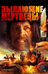 Пылающие мертвецы / The Burning Dead (2015)