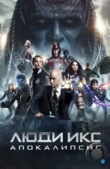 Люди Икс: Апокалипсис / X-Men: Apocalypse (2016)