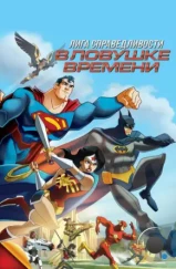 Лига Справедливости: В ловушке времени / JLA Adventures: Trapped in Time (2014)