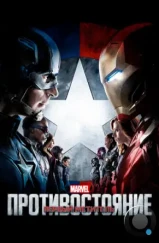 Первый мститель: Противостояние / Captain America: Civil War (2016)