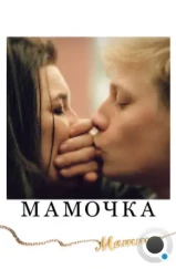 Мамочка / Mommy (2014)