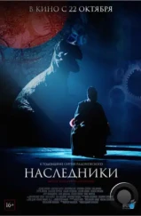 Наследники (2015)