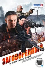 Заговоренный (2015)