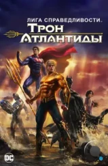 Лига Справедливости: Трон Атлантиды / Justice League: Throne of Atlantis (2015)