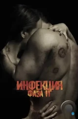 Инфекция: Фаза 2 / Contracted: Phase II (2015)