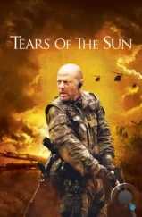 Слезы солнца / Tears of the Sun (2003)