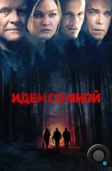 Идём со мной / Blackway (2015)