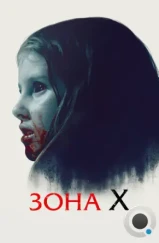 Зона X / Sorgenfri (2015)