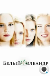 Белый Олеандр / White Oleander (2002)