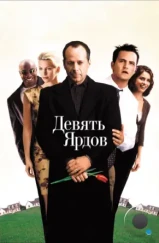 Девять ярдов / The whole nine yards (2000)