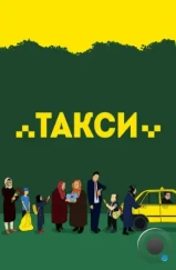Такси / Taxi (2015)