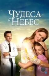 Чудеса с небес / Miracles from Heaven (2016)