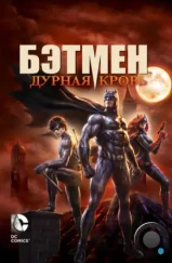 Бэтмен: Дурная кровь / Batman: Bad Blood (2016)