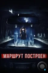 Маршрут построен (2016)