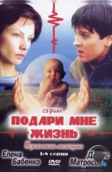 Подари мне жизнь (2003)