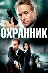 Охранник / The Sentinel (2006)